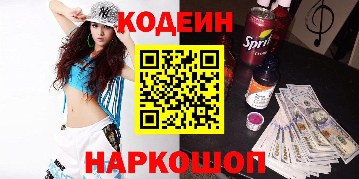 Кодеин Purple Drank  Вход с VPN  Калининград  Codein Purple Drank 